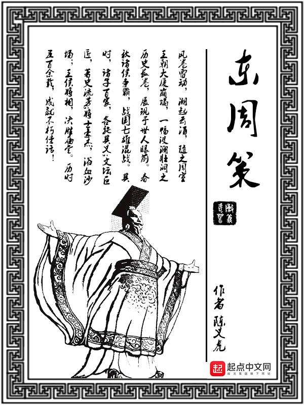 东周策谓薛公原文及翻译朗读