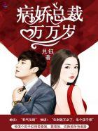 病娇总裁宠妻请低调