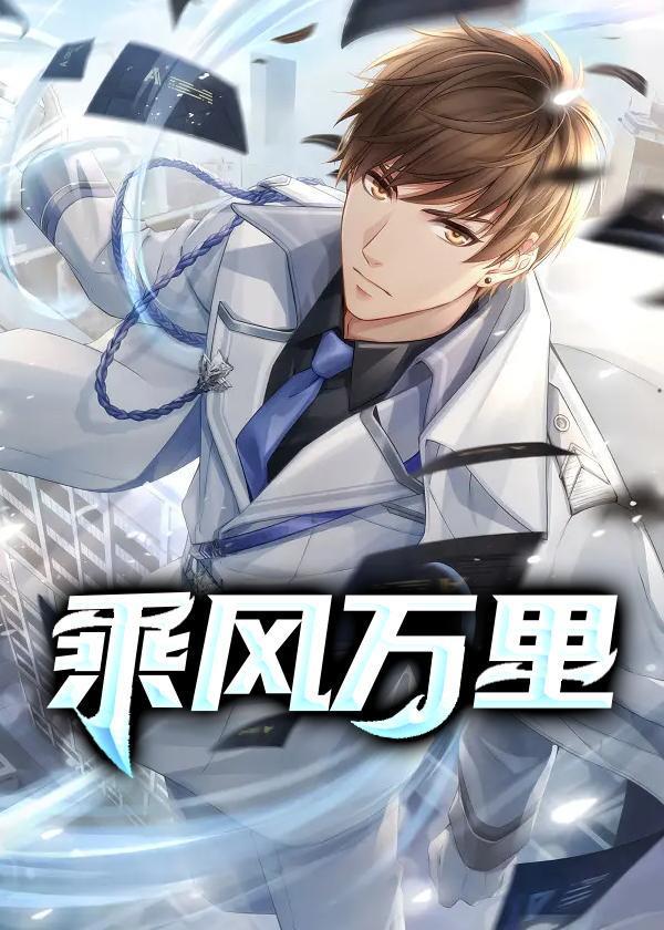 乘风万里逍遥游