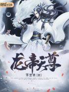 龙帝独尊