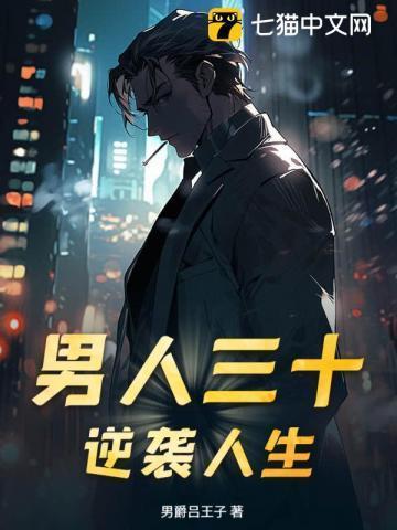 男人三十笔趣阁
