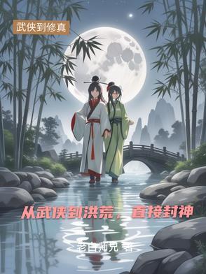从洪荒到封神到西游的