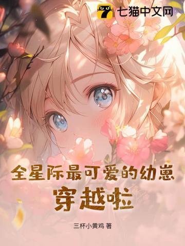 全星际最a的崽