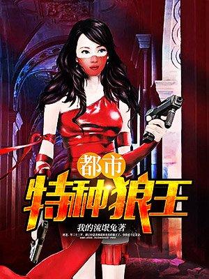 都市特种狼王全文阅读