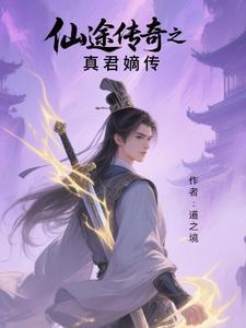 橙光游戏仙途传说全程攻略