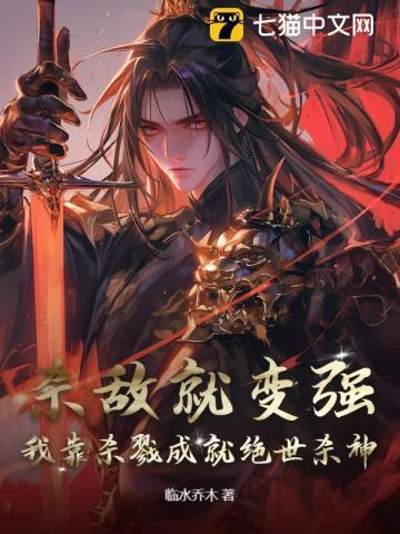 主角靠杀戮修炼的