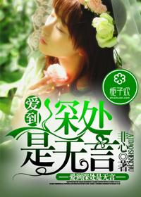 爱到深处是无言情到浓时是眷恋图片