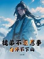为师不下山笔趣阁无弹窗