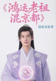 鸿运老祖上面