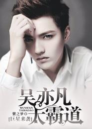 吴亦凡 巨婴