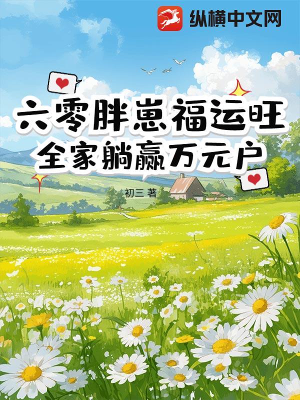 胖喵重生六零团宠