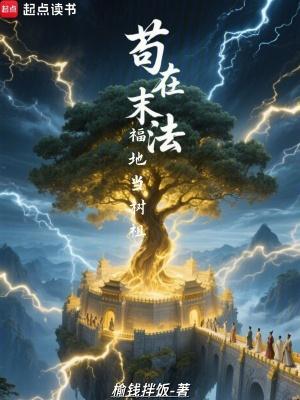 苟在末法福地当树祖无防盗