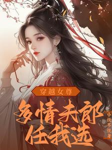 穿越女尊娶夫记江山在线阅读