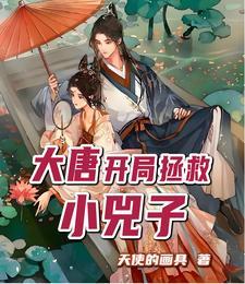 大唐开局抢了小兕子