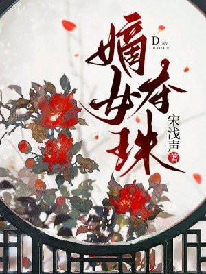 嫡女夺珠黎端结局