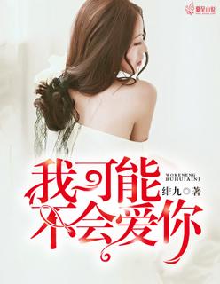 我可能不会爱你免费观看全集台剧