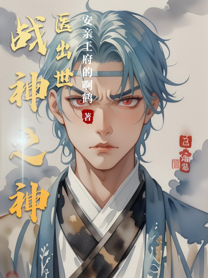 战神的神医小媳妇 免费