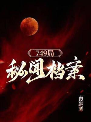 749局档案解密