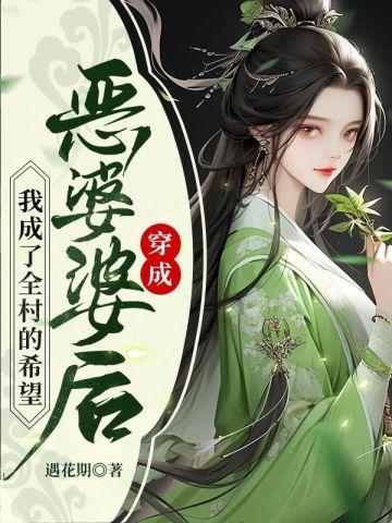 穿成恶婆婆后我成了全村的希望全文免费阅读