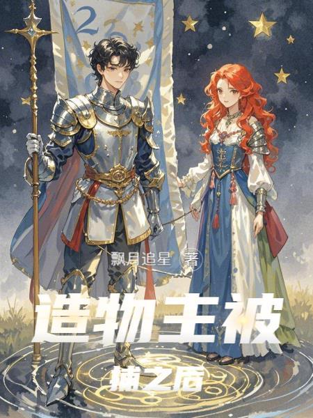 我成了造物主之后的故事