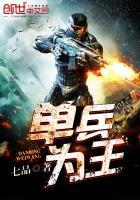 单兵为王女主角