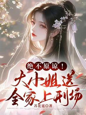 大小姐坐牢