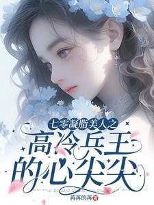 重生七零凝脂美人