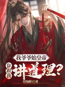 我爷爷道出了真相