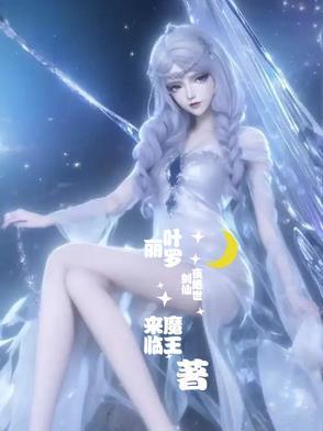 叶罗丽仙境最强仙子