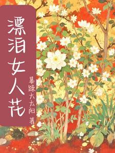 一个漂泊的女人什么意思
