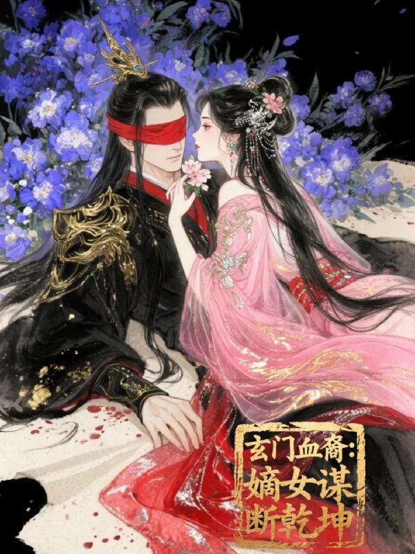 玄门遗孤全文免费
