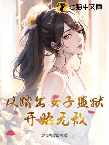 从监狱走出的