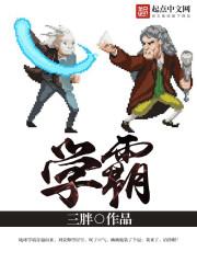 学霸给校霸了by冰糖书生的