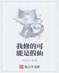 我修的可能是假仙漫画免费下拉式