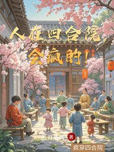 人在四合院对成世界首富