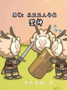 原神之从丘丘人开始