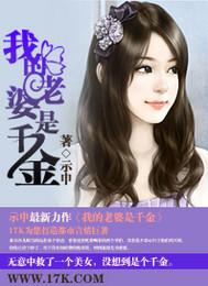 我的老婆是千金大小姐是哪
