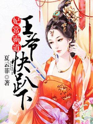 妃常霸道王妃要休夫免费