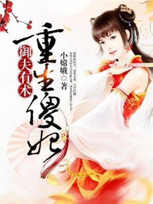 重生傻女王妃