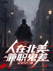 混在北美当道士