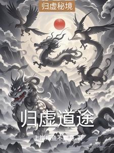 虚道人生归去好