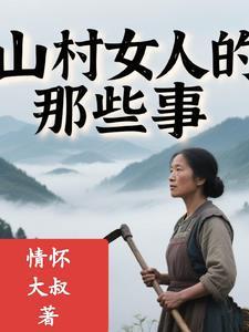 山村女人的那些事在线观看