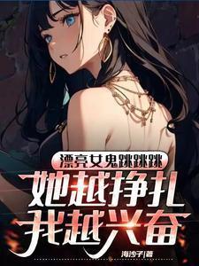 女鬼跳舞视频