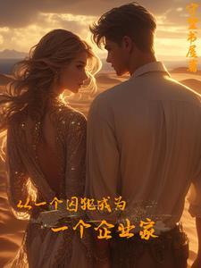 从一个囚犯成为一个企业家英语