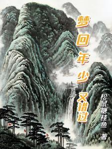 梦回年少是什么意思