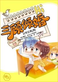 三顾倾婚全文免费阅读