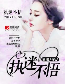 执迷不悟的歌词完整版