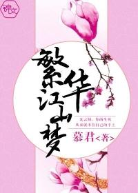 繁华梦 简谱