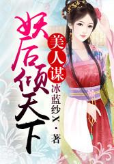 美人谋ray结局