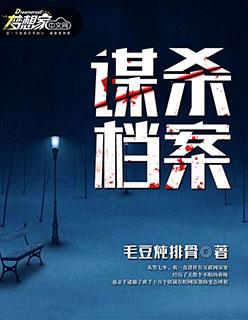 谋杀疑案